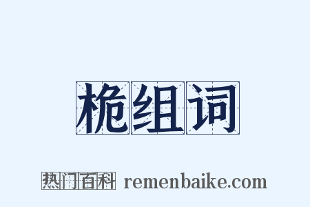 桅组词是什么意思的图片